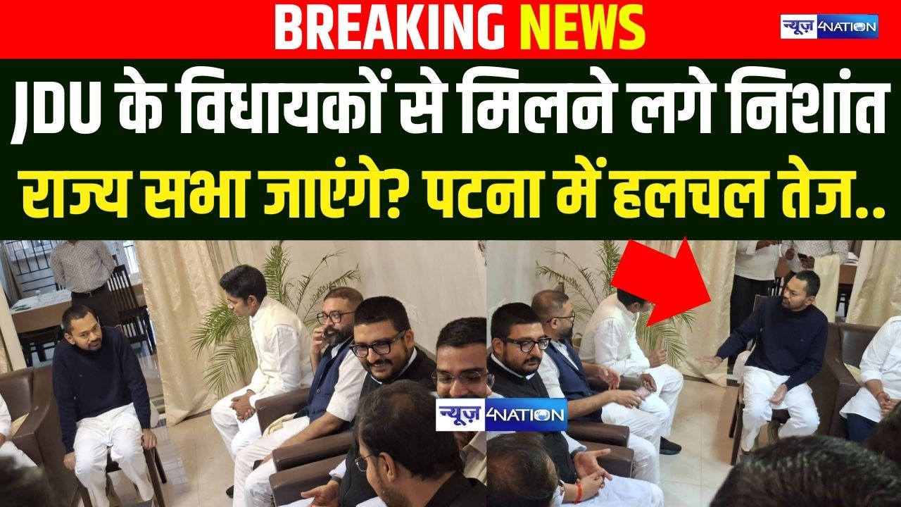 JDU के विधायकों से मिलने लगे Nishant Kumar, राज्य सभा जाएंगे? हलचल तेज.. Bihar News | News4Nation