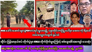 ၄-မေ-၂၀၂၆ သတင်း၊NUG ခေါင်းဆောင်များနဲ့ PDF တပ်မှူးတချို့ ပဲခူးတိုင်းကမြို့ပေါ်မှာ(မအလ)ကို စိန်ခေါ်