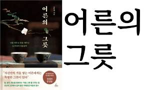 어른의 그릇 ∥ 조윤제 ∥ 청림출판