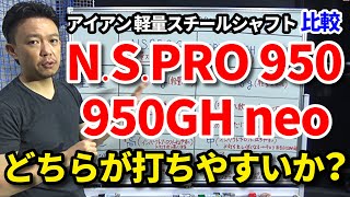 【NSPRO950ネオ】アイアン軽量スチールシャフト「NSPRO950」と「950GHneo」を比較【どちらが打ちやすいか？】重量・キックポイント・調子・振動数・弾道【クラブセッティング】【吉本巧】