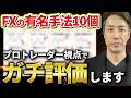 教科書通りにやっても勝てない理由。FXの有名手法10選をガチ評価してみた