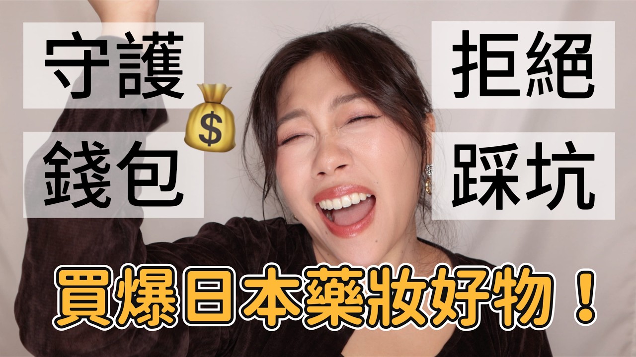 日本人氣藥妝攻略💖全膚質嘔心瀝血清單！必買小物、提亮粉大PK、冷門愛用底妝買不完真的買不完（無業配安心享用）