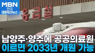 경기북부 의료 격차 줄인다…남양주·양주 공공의료원 건립 [전국네트워크]