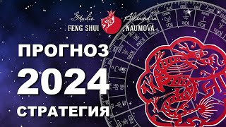 Прогноз На 2024 Год Дракона | Студия Фэн-Шуй Александры Наумовой