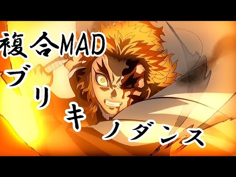 複合MAD（ブリキノダンス）高画質