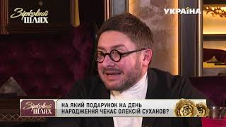 "Кава з перцем": ексклюзивне інтерв'ю з Олексієм Сухановим | Зірковий шлях