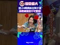 說小S媽媽味比陶子重 徐熙娣崩潰不可置信! 【康熙來了 #shorts 】