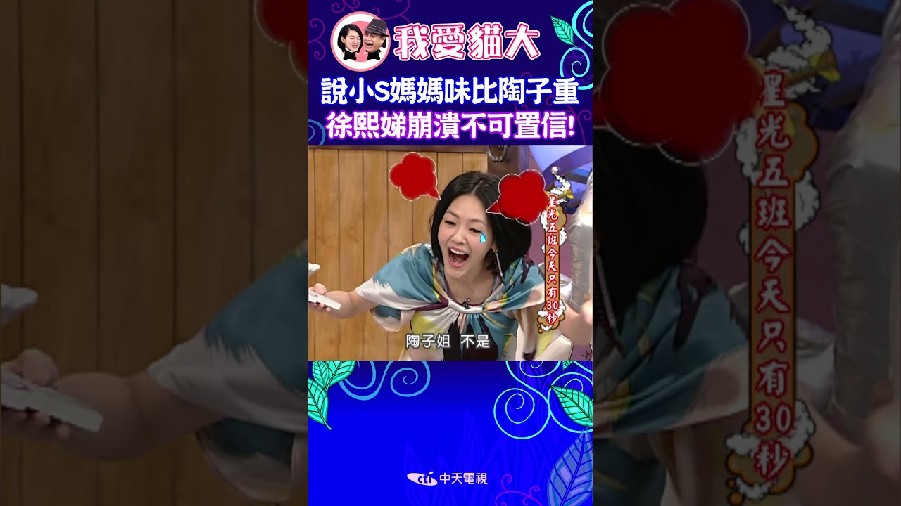 說小S媽媽味比陶子重 徐熙娣崩潰不可置信! 【康熙來了 #shorts 】
