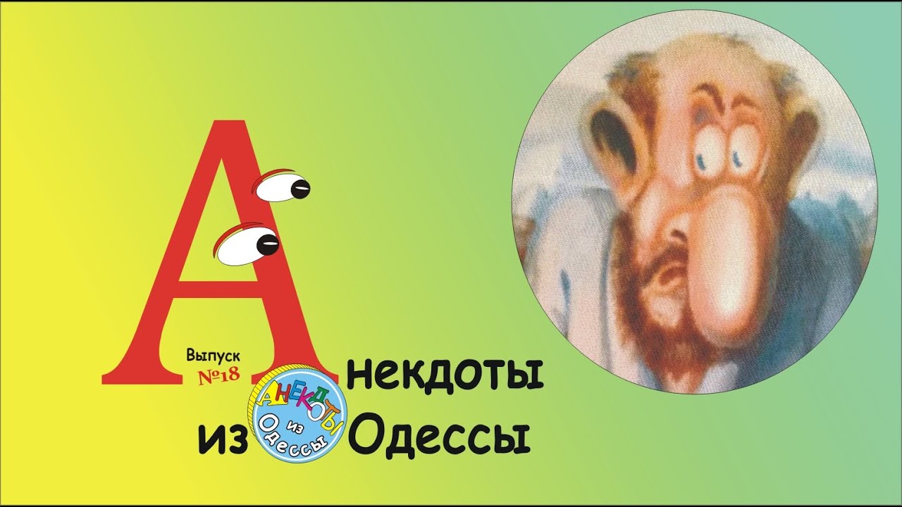Отборные одесские анекдоты Большой сборник №18