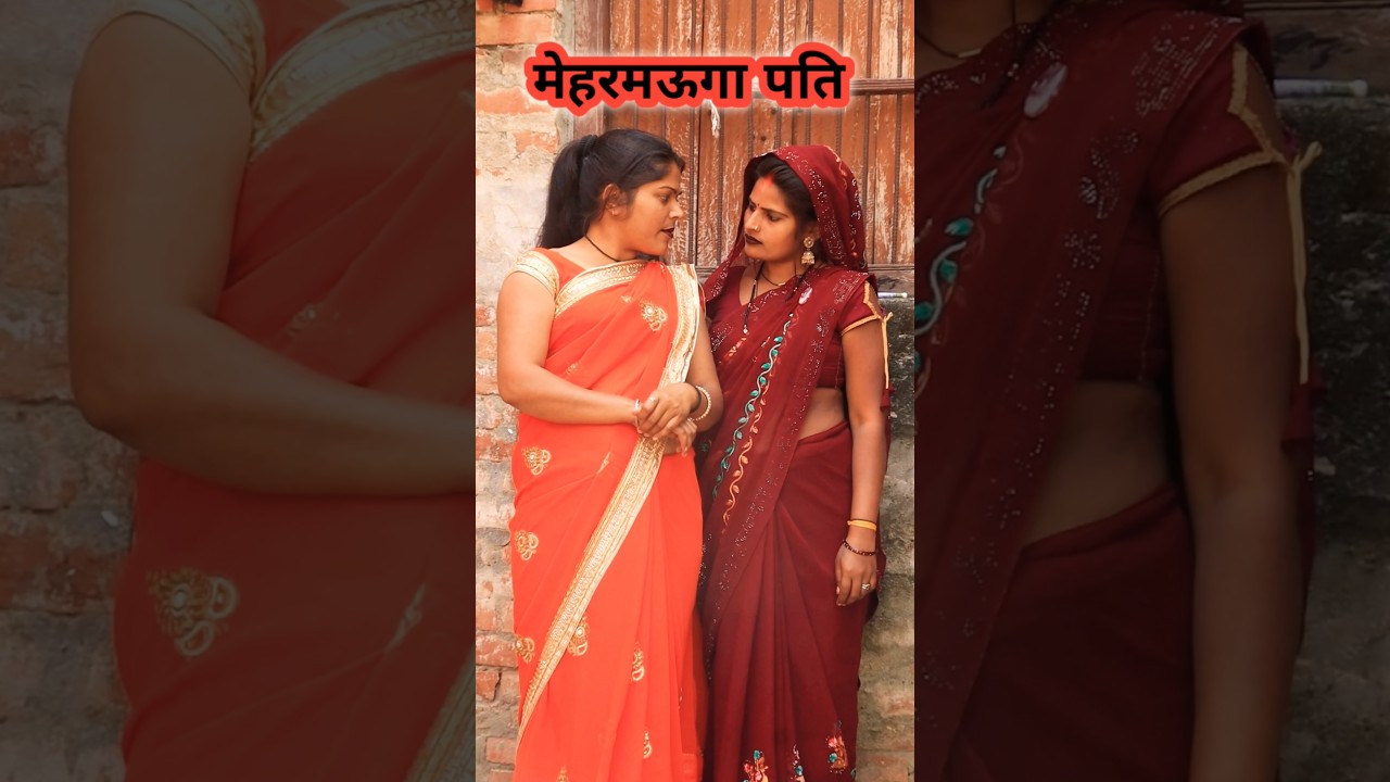 मेहरमोगा पति 😂||#comedy #funny #hitcomedy #awadhicomedy #bhojpuri #viralvideo #stutas #reels