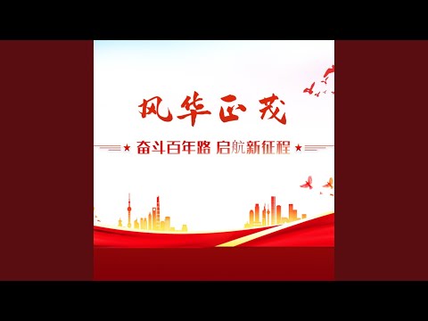 风华正茂