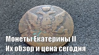 Монета Екатерины II 5 копеек 1763 Обзор и Цена монеты Пять копеек Екатерина II