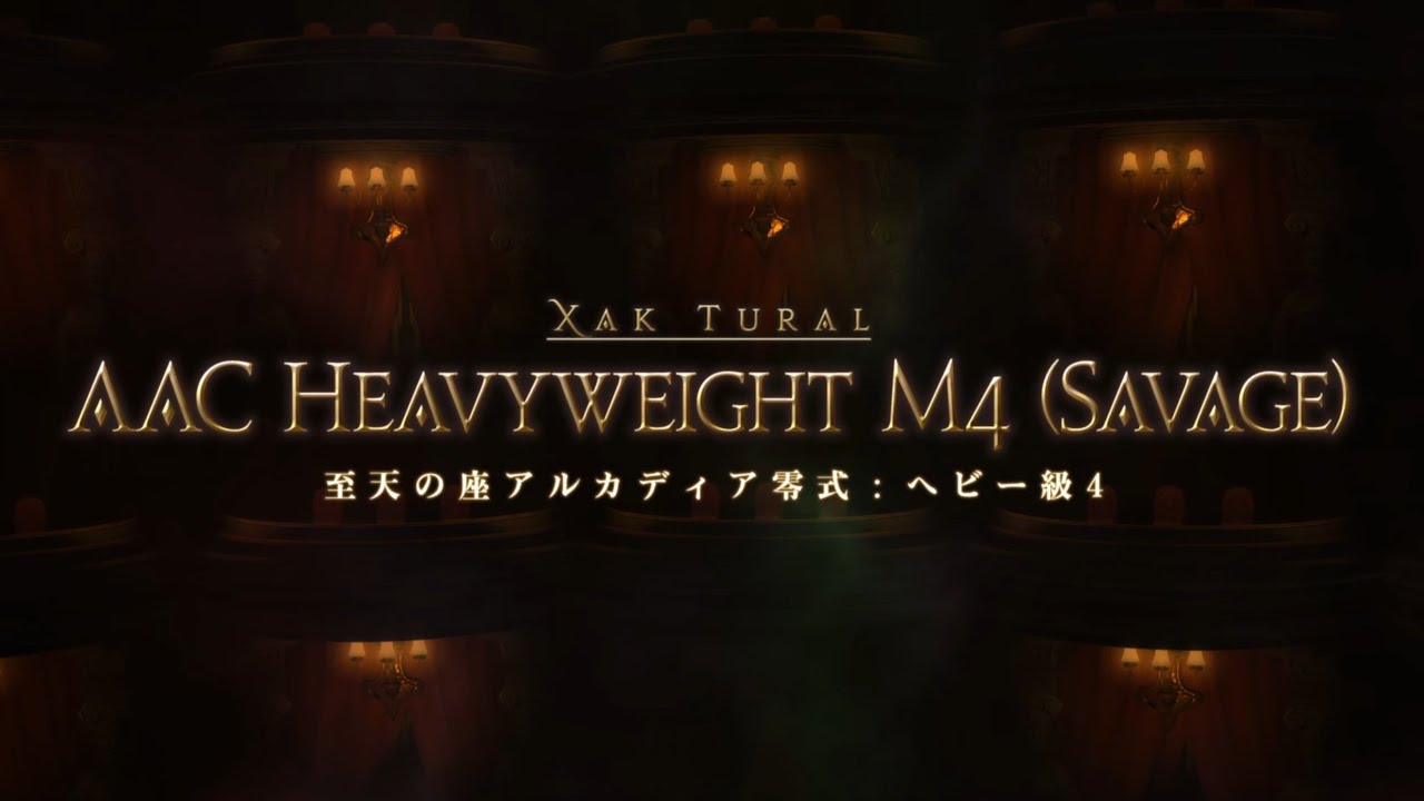 FF14 アルカディア零式：ヘビー級４層　前半　タンク視点｜AAC Heavyweight M4 (Savage) Part 1 Tank PoV | Patch 7.4