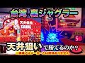 台湾裏ジャグラー天井狙いで勝てるのか？[パチスロ][スロット][実践] 桜#100