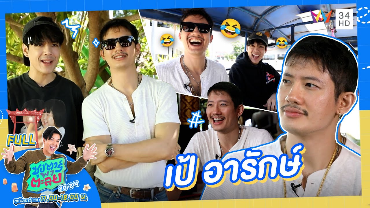 ซุป'ตาร์ พาตะลุย | ตามรอยพลังศรัทธากับ