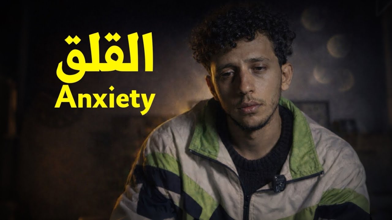 القلق: السجن الذي نعيش فيه دون أن نراه