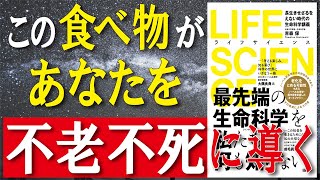 【最新ベストセラー】LIFE SCIENCE(ライフサイエンス) 長生きせざるをえない時代の生命科学講義／この食べ物があなたを不老不死に導く　がん、老化、ウィルスと抗体【発売日 2020/12/17】