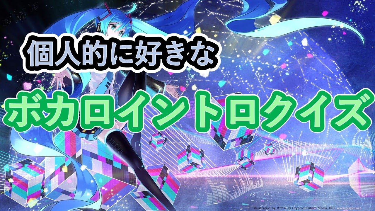 個人的オススメボカロイントロクイズ【全35問】