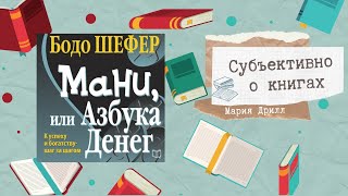 «Мани, или Азбука денег» («Пёс по имени Money») Бодо Шефер, книга про деньги для детей и взрослых