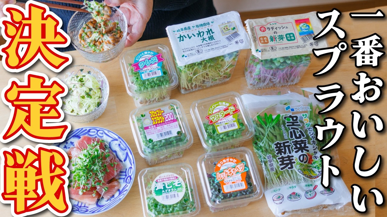 お母さん的オススメ3選もご紹介✨美味しく食べて健康になろう❣️スプラウト🌱