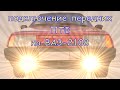 Подключение противотуманок на ВАЗ-2108