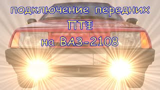 Подключение противотуманок на ВАЗ-2108