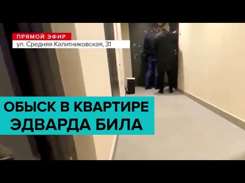 В квартире блогера Эдварда Била проводится обыск после аварии в центре Москвы - Москва 24