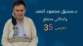 د .سدیق محمود احمد l العلم المنطق l دەرسی 35