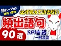 頻出語句90選<語句→意味>【逆バージョン】(SPI言語・一般常識)|おいなりさんの聞き流し・一問一答