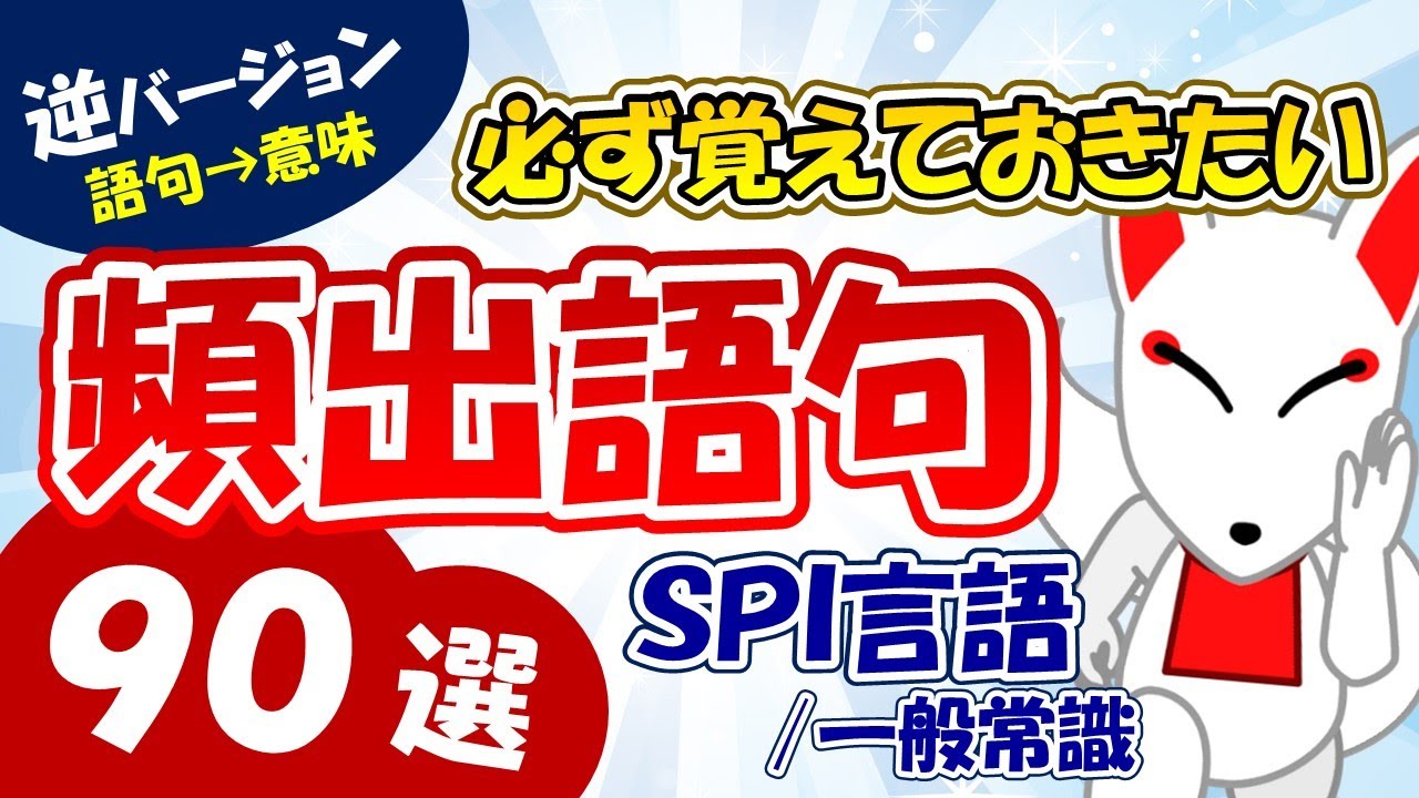 頻出語句90選＜語句→意味＞【逆バージョン】（SPI言語・一般常識）｜おいなりさんの聞き流し・一問一答