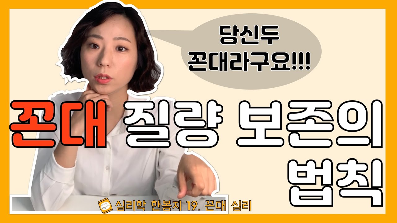 심리 [심리학한봉지] 꼰대 질량보존의 법칙 | 직장인 | 사회생활 | 꼰대 - Youtube
