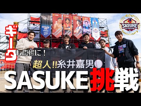 【裏側密着】人生初SASUKE!!プロ野球引退後また巨大な挑戦に挑むッ!!!!