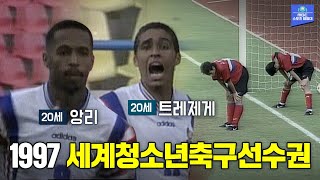 [시간탐험대] 23년 전, 한국에 축구 한 수 가르쳐준 20세 청년 둘 / 1997 세계청소년축구선수권대회