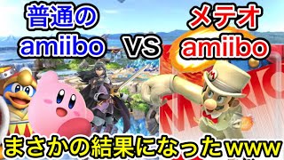 『メテオのみで育てたamiiboマリオ』と『普通に育てたamiibo』の戦いが面白すぎたwww