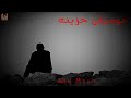 موسيقى حزينة على ناس رحلت ولم يتبقى لنا سوى ذكرى Sad Music Arab موسيقى حزينة على ناس رحلت ولم يتبقى لنا سوى ذكرى Sad Music Arab
