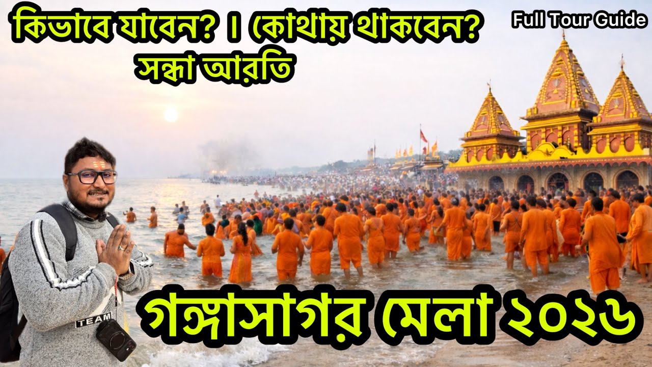 গঙ্গাসাগর মেলা I Gangasagar mela 2026 I Kolkata to Gangasagar I Gangasagar Tour Guide
