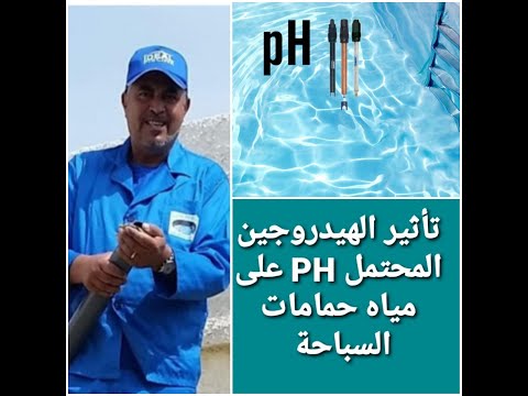 تاثير الهيدروجين المحتمل PH على مياه حمامات السباحة l&rsquo;importance de PH pour l&rsquo;eau de votre piscine