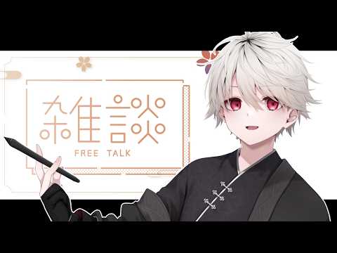 【作業雑談 】個人配信は1年ぶりらしい！【 花染唄 】