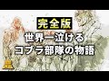 【完全版】世界一泣けるコブラ部隊の歴史【メタルギアソリッド】