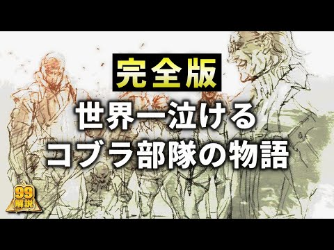 【完全版】世界一泣けるコブラ部隊の歴史【メタルギアソリッド】