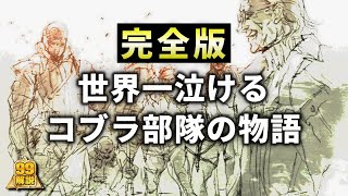 【完全版】世界一泣けるコブラ部隊の歴史【メタルギアソリッド】