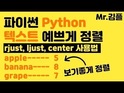 파이썬 강의 텍스트 정렬 방법(좌, 우, 가운데) / rjust, ljust, center 메소드 사용법