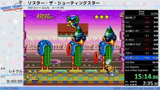 ソニックチームRTAマラソン:リスター・ザ・シューティングスター - YouTube