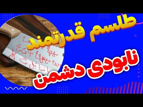 طلسم قوی برای هلاک کردن ظالم و دشمن نابودکننده نهایی دشمنانتان نابودی ظالم طلسم هلاک دشمن 
