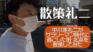 散策礼二　北浜