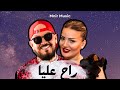 Cheb Bilal ft Samira L'Oranaise - Ra7 3lia Remix