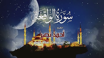 من تغاريد المحراب | القارئ أحمد نصر | سورة الواقعة