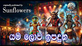 Yama Lowa Ipadunu | යම ලොව ඉපදුන | Sunflowers