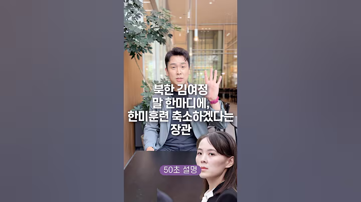 북한 김여정 말 한마디에, 한미훈련 축소하겠다는 장관… 50초 안에 설명하기