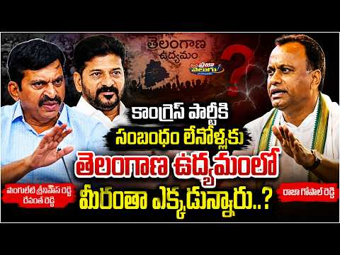 తెలంగాణ ఉద్యమంలో మీరంతా ఎక్కడున్నారు..? Rajagopal Reddy Indirect Remarks on Ponguleti Srinivas....